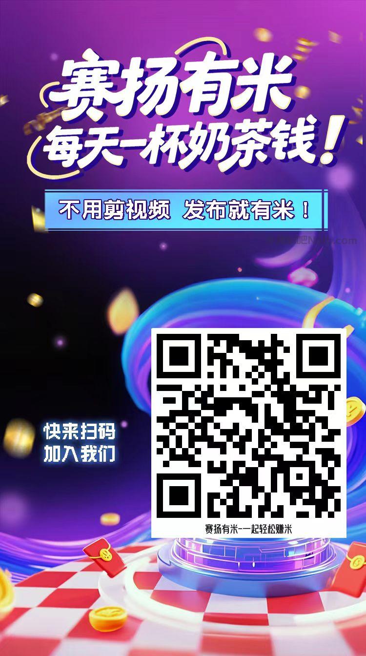 灯塔【赛扬有米】宝妈学生居家线上视频代发兼职平台,0撸赚米项目 第4张 灯塔【赛扬有米】宝妈学生居家线上视频代发兼职平台,0撸赚米项目 第4张