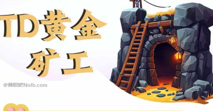 灯塔首码网赚项目:TD黄金矿工赚钱是真的吗? 第1张 灯塔首码网赚项目:TD黄金矿工赚钱是真的吗? 第1张